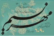دهمین دوره جشنواره خط تحریری دانش آموزی نسیم مهر 1401