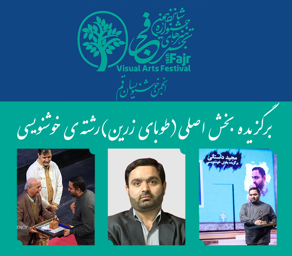 کسب طوبای زرین از شانزدهمین جشنواره هنرهای تجسمی فجر توسط استاد مجید داستانی