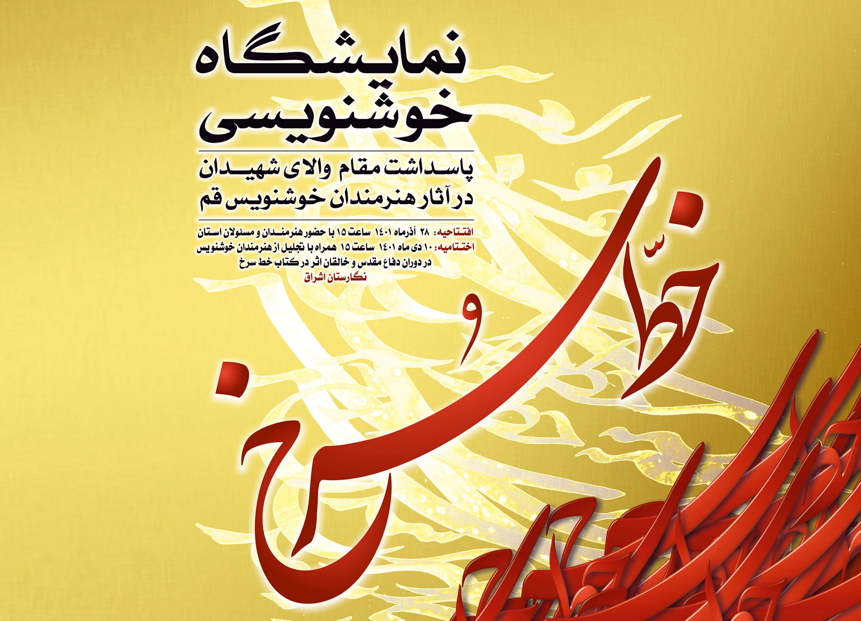 نمایشگاه خوشنویسی خط سرخ با هدف بزرگداشت و پاسداشت مقام والای شهیدان استان قم